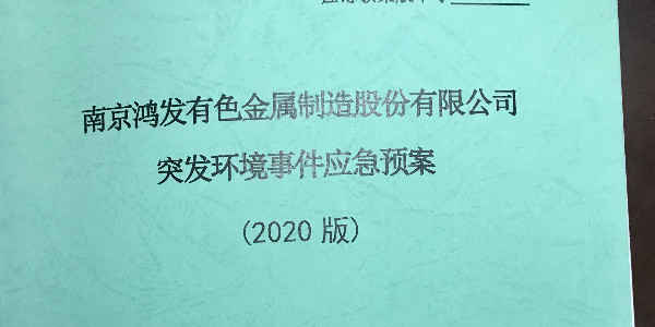 鴻發(fā)有色制定突發(fā)環(huán)境事件應(yīng)急預(yù)案